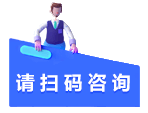 请扫码咨询